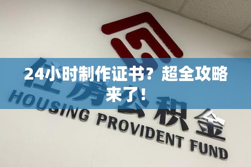 都昌24小时制作证书？超全攻略来了！