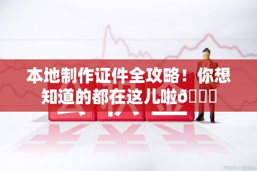 都昌本地制作证件全攻略！你想知道的都在这儿啦😎