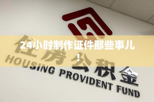都昌24小时制作证件那些事儿！