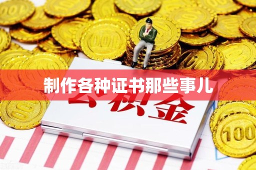 都昌制作各种证书那些事儿