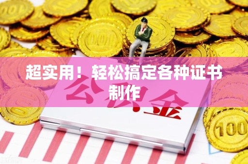 都昌超实用！轻松搞定各种证书制作