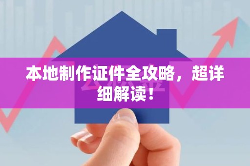 都昌本地制作证件全攻略,超详细解读! 都昌本地制作证件全攻略,超详细解读!