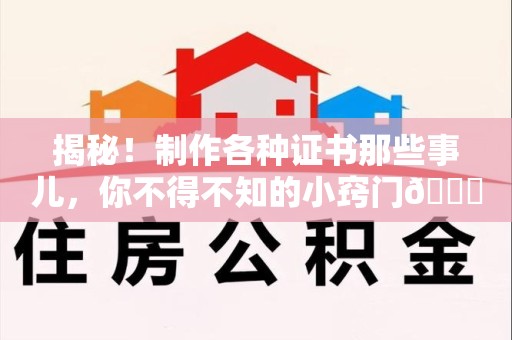 都昌揭秘！制作各种证书那些事儿，你不得不知的小窍门😎
