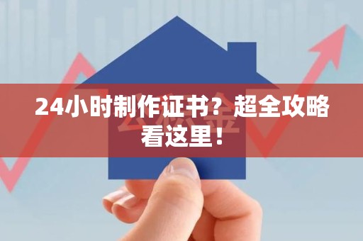 都昌24小时制作证书？超全攻略看这里！