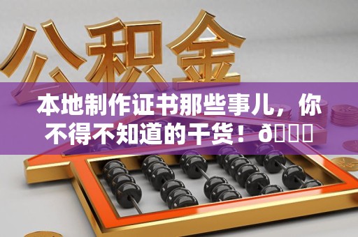 都昌本地制作证书那些事儿，你不得不知道的干货！😎