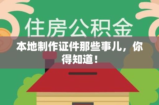 都昌本地制作证件那些事儿，你得知道！